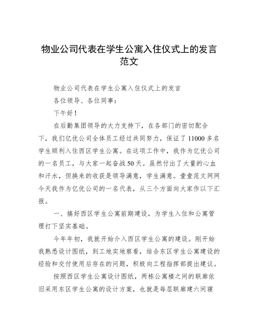 物业公司代表在学生公寓入住仪式上的发言范文