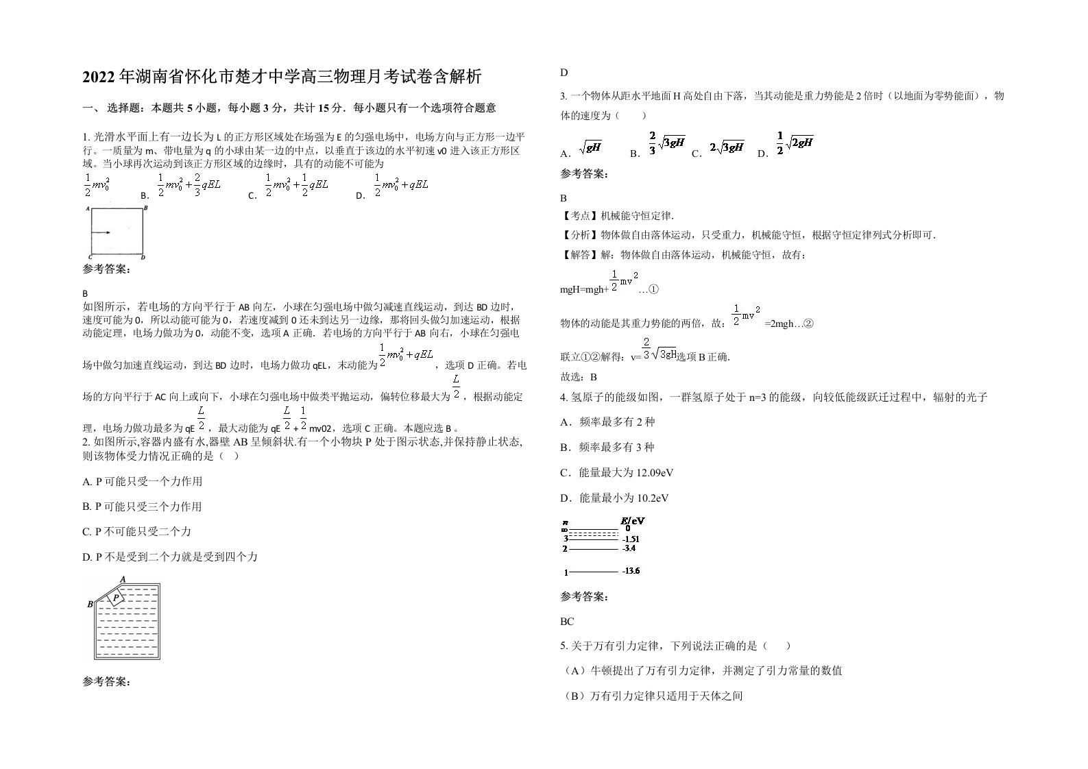 2022年湖南省怀化市楚才中学高三物理月考试卷含解析