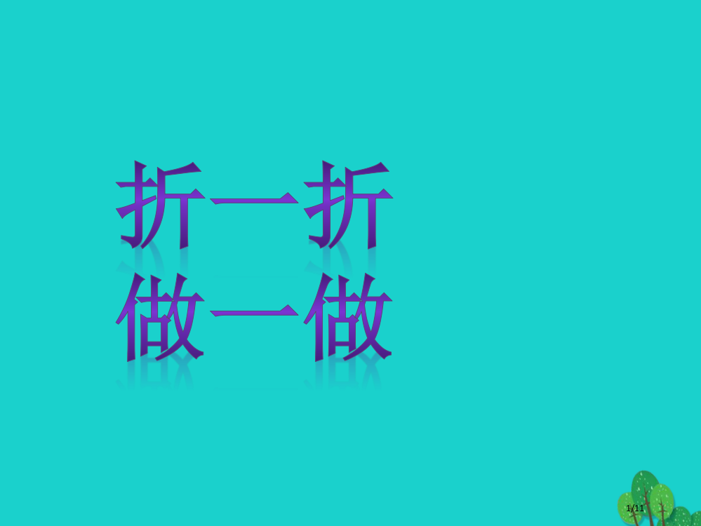 二年级数学上册4.1折一折做一做课件全国公开课一等奖百校联赛微课赛课特等奖PPT课件