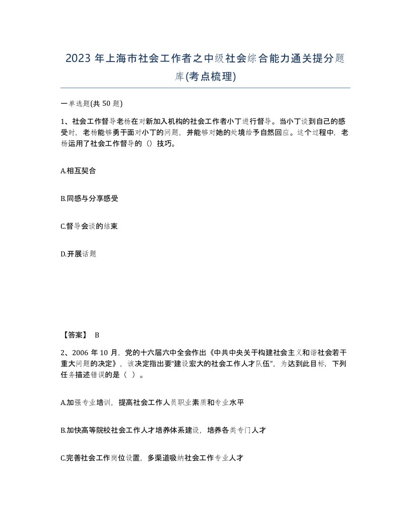 2023年上海市社会工作者之中级社会综合能力通关提分题库考点梳理