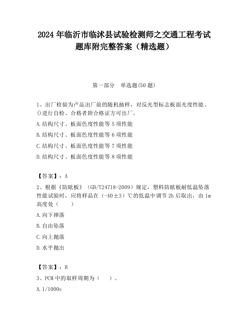 2024年临沂市临沭县试验检测师之交通工程考试题库附完整答案（精选题）