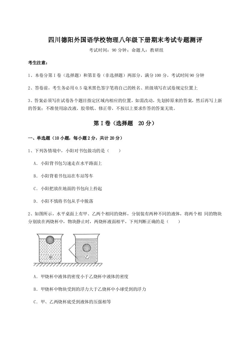 第二次月考滚动检测卷-四川德阳外国语学校物理八年级下册期末考试专题测评试题