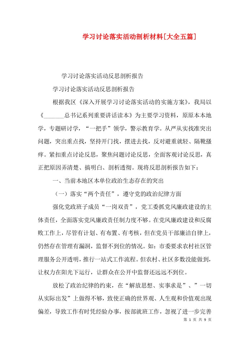 学习讨论落实活动剖析材料[大全五篇]（二）