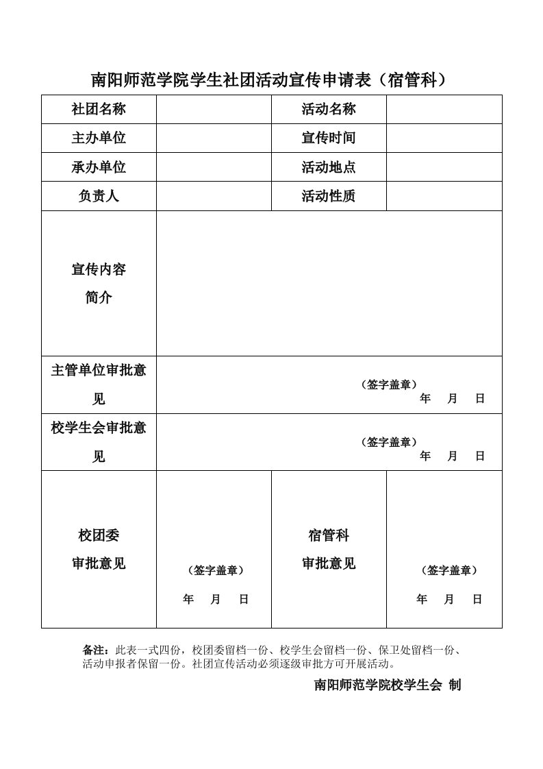 南阳师范学院学生社团活动宣传申请表宿管科