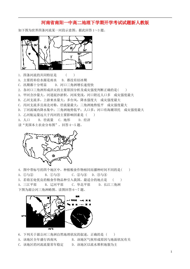 河南省南阳一中高二地理下学期开学考试试题新人教版