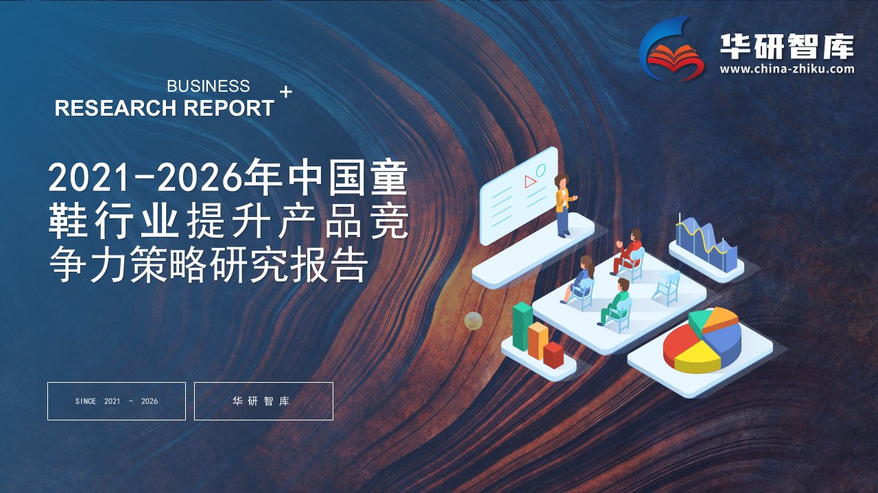 2021-2026年中国童鞋行业调研及提升产品竞争力策略研究报告