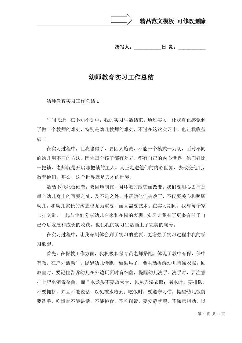 2022年幼师教育实习工作总结