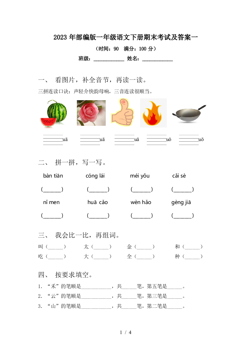 2023年部编版一年级语文下册期末考试及答案一