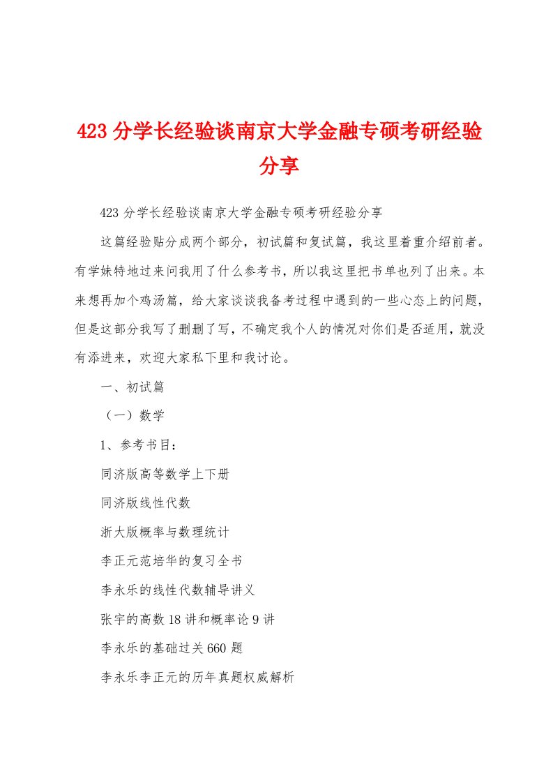 423分学长经验谈南京大学金融专硕考研经验分享