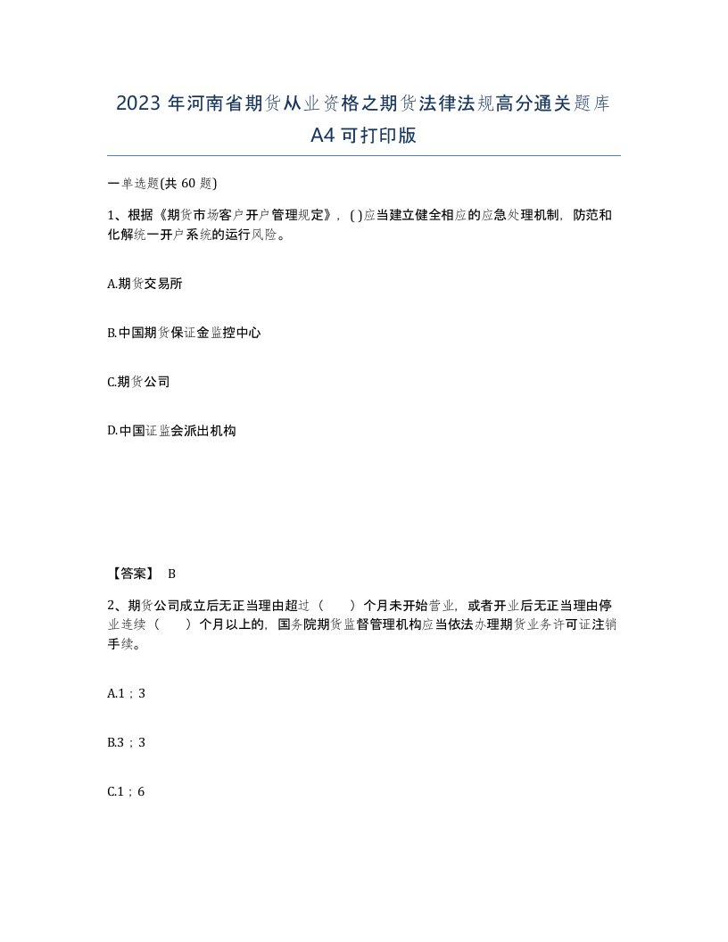 2023年河南省期货从业资格之期货法律法规高分通关题库A4可打印版