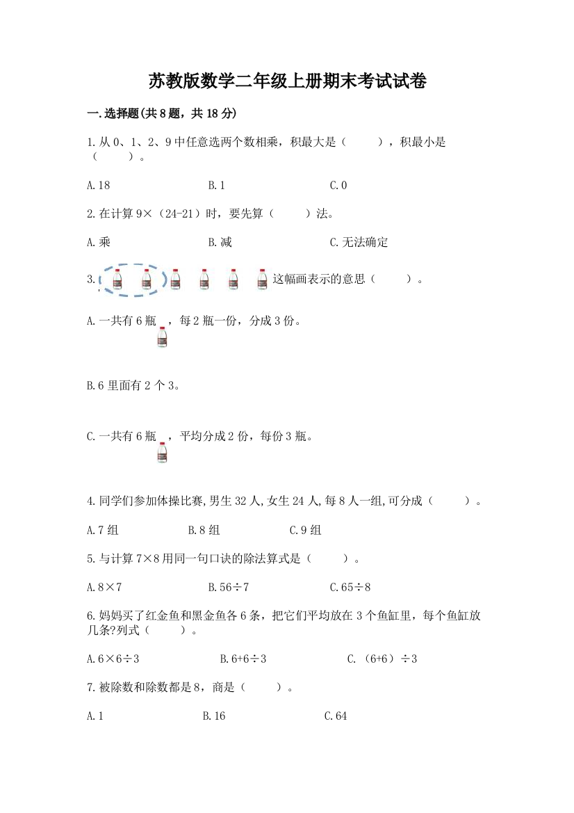 苏教版数学二年级上册期末考试试卷含答案（黄金题型）