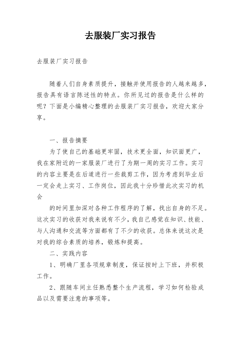 去服装厂实习报告_12