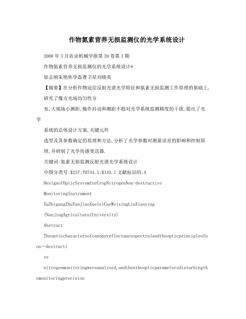 作物氮素营养无损监测仪的光学系统设计