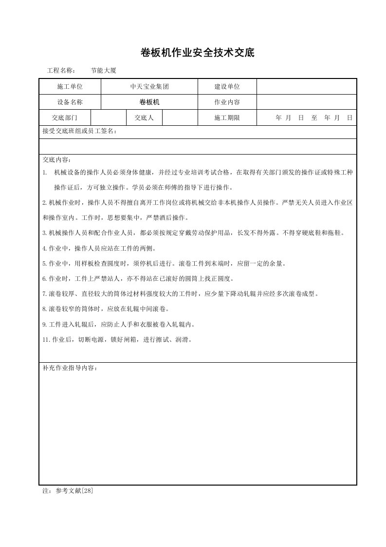 建筑资料-卷板机作业安全技术交底