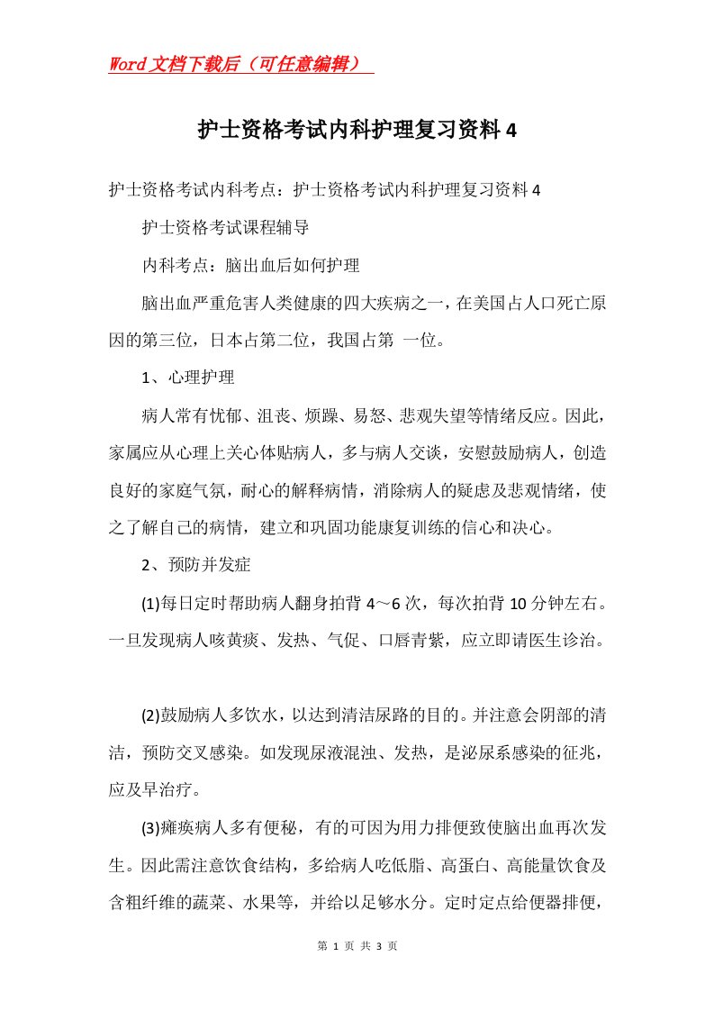 护士资格考试内科护理复习资料4