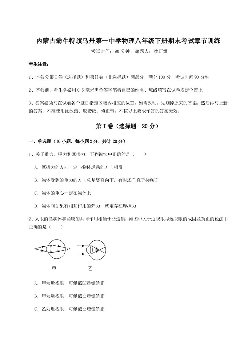 重难点解析内蒙古翁牛特旗乌丹第一中学物理八年级下册期末考试章节训练试卷（解析版）