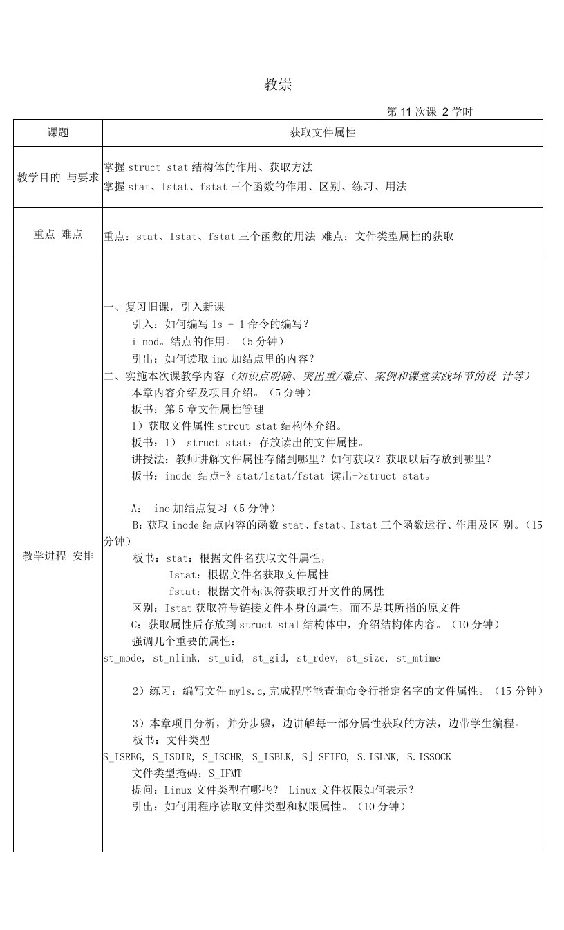 《Linux系统程序设计教程》教案11-获取文件属性