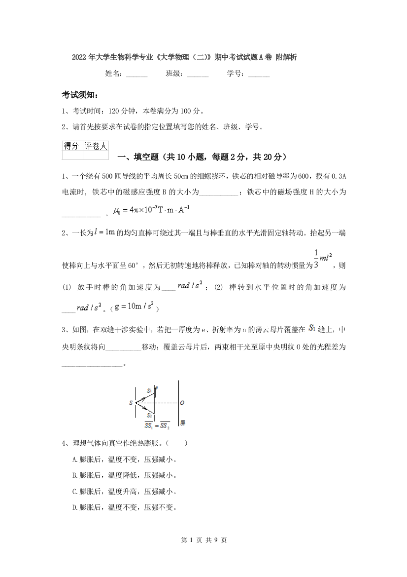 2022年大学生物科学专业大学物理二期中考试试题A卷-附解析