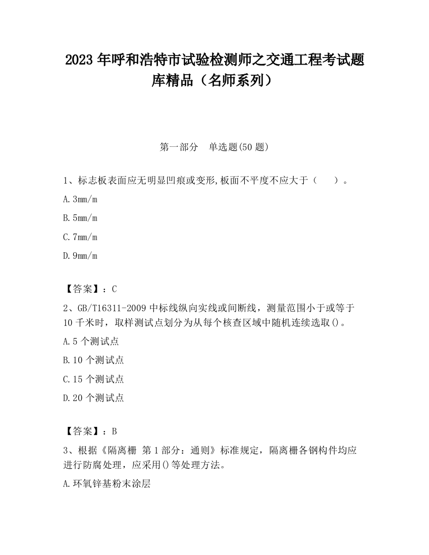 2023年呼和浩特市试验检测师之交通工程考试题库精品（名师系列）