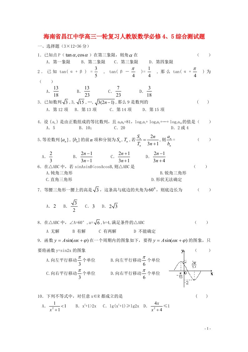 海南省昌江中学高三数学一轮复习