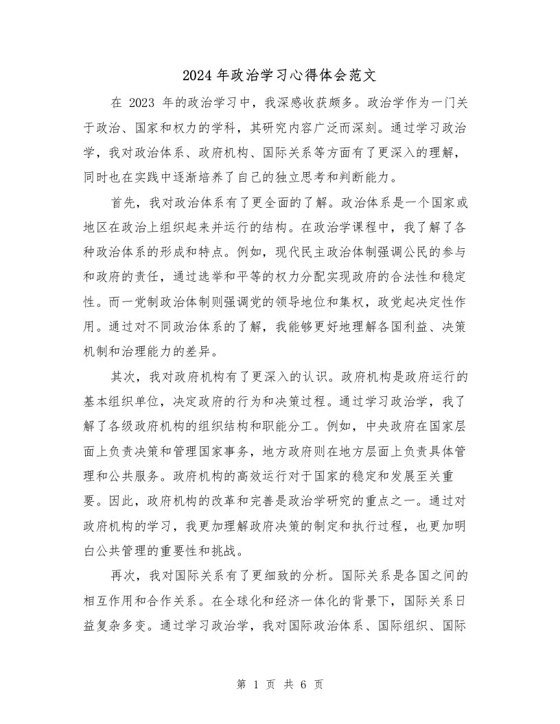 2024年政治学习心得体会范文（2篇）