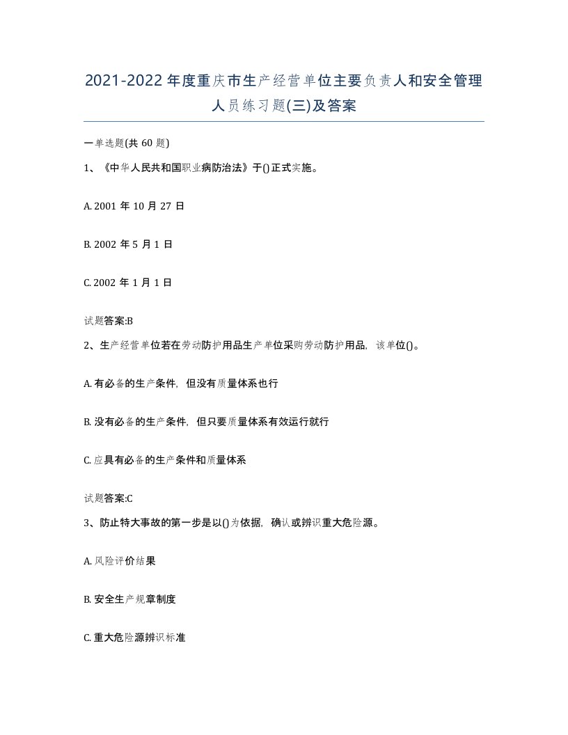 20212022年度重庆市生产经营单位主要负责人和安全管理人员练习题三及答案