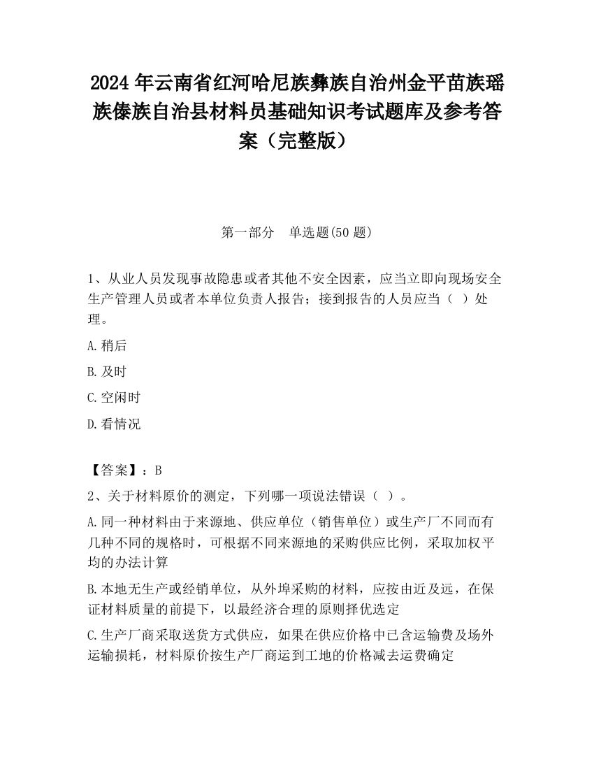 2024年云南省红河哈尼族彝族自治州金平苗族瑶族傣族自治县材料员基础知识考试题库及参考答案（完整版）