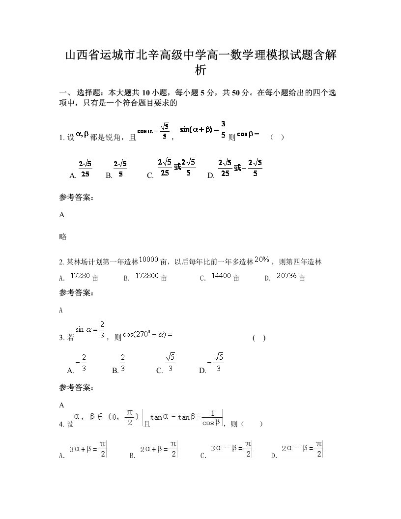 山西省运城市北辛高级中学高一数学理模拟试题含解析