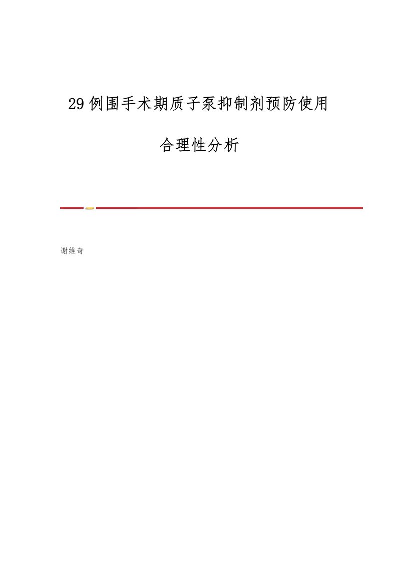 29例围手术期质子泵抑制剂预防使用合理性分析