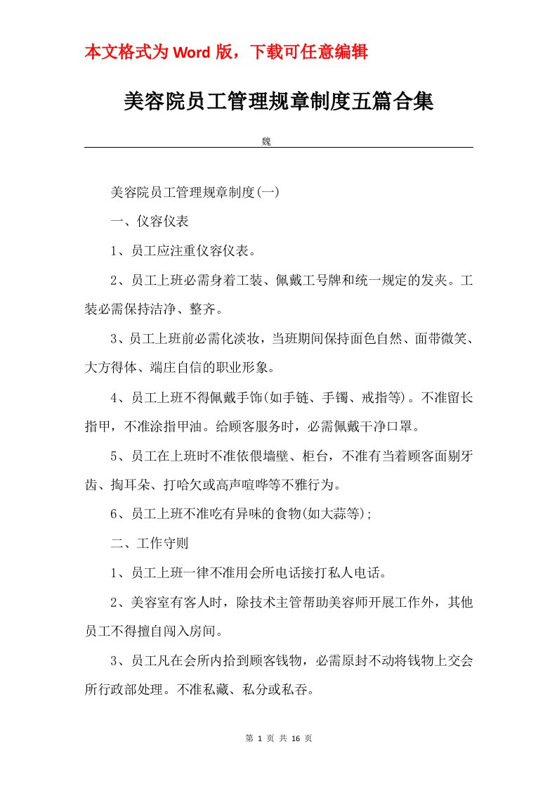 美容院员工管理规章制度五篇合集