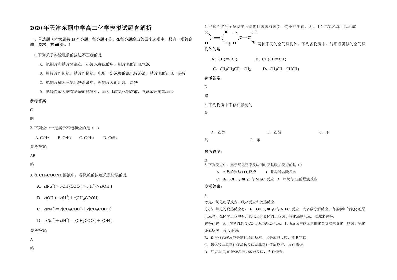 2020年天津东丽中学高二化学模拟试题含解析