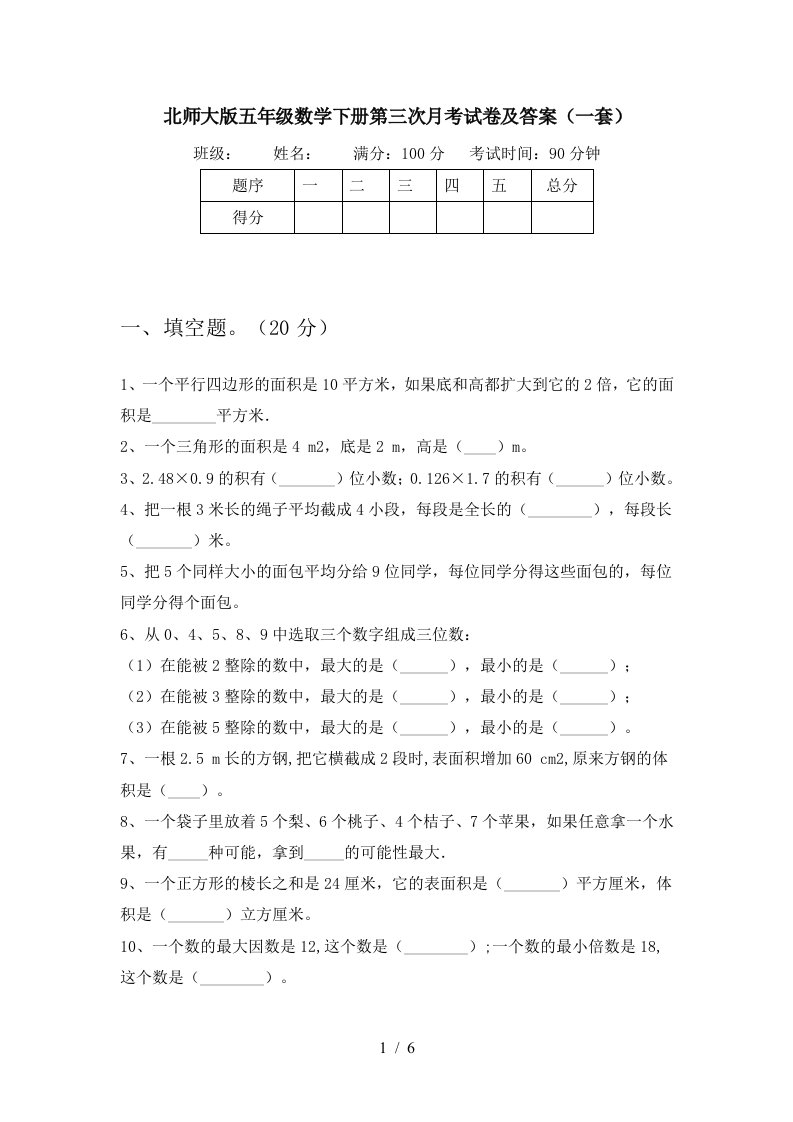 北师大版五年级数学下册第三次月考试卷及答案一套