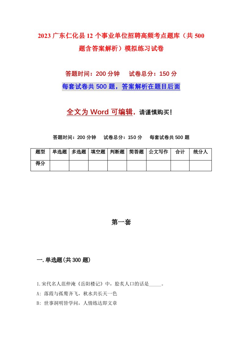 2023广东仁化县12个事业单位招聘高频考点题库共500题含答案解析模拟练习试卷