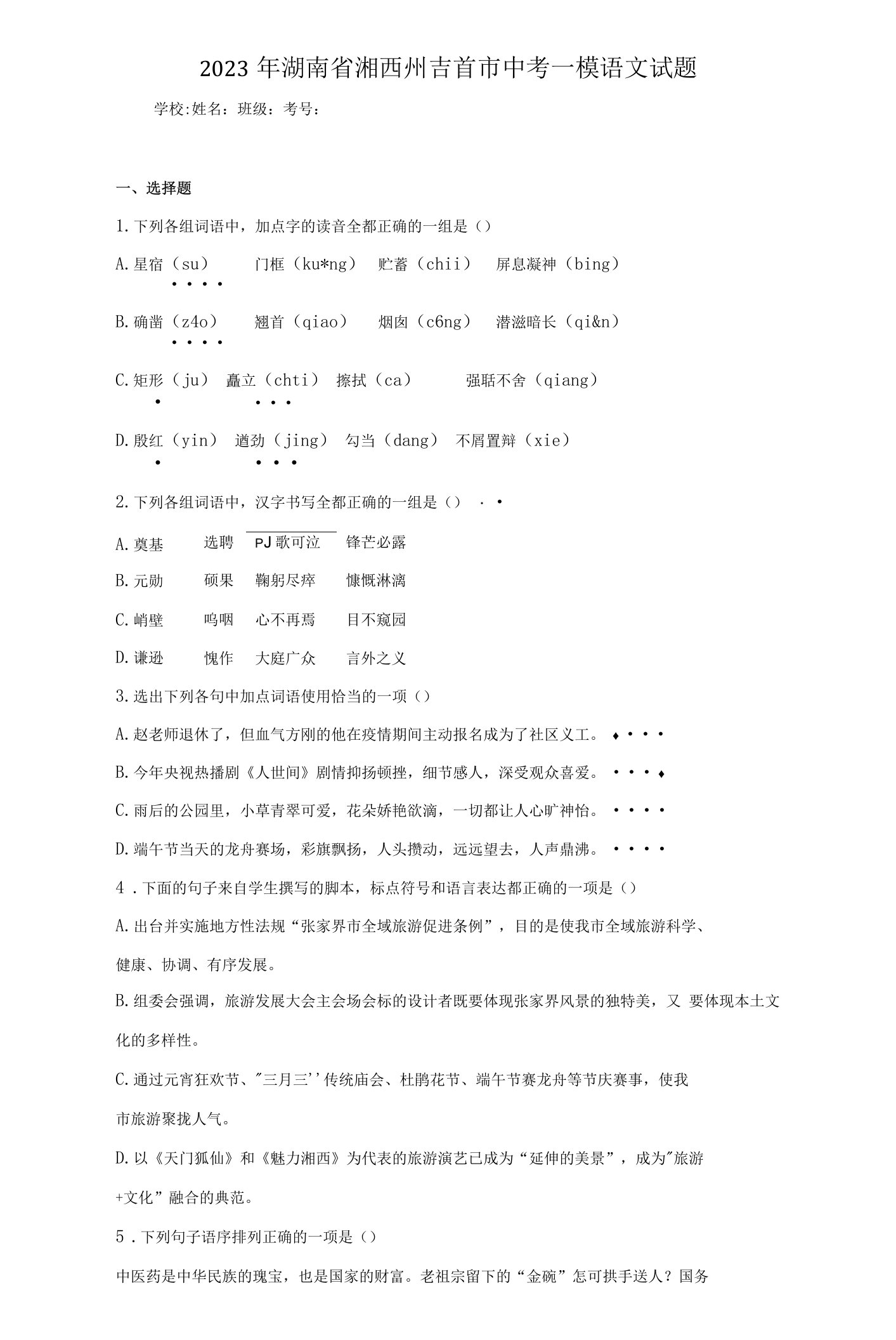 2023年湖南省湘西州吉首市中考一模语文试题