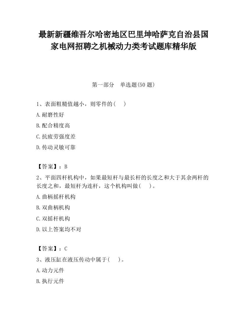 最新新疆维吾尔哈密地区巴里坤哈萨克自治县国家电网招聘之机械动力类考试题库精华版