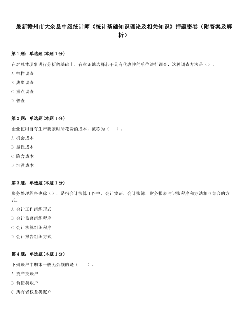 最新赣州市大余县中级统计师《统计基础知识理论及相关知识》押题密卷（附答案及解析）