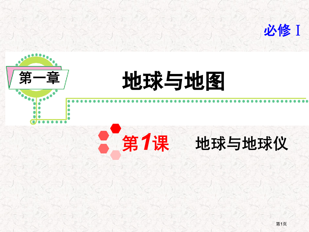 高考地理一轮复习必修1地球与地球仪湘教版湖南专用公开课一等奖优质课大赛微课获奖课件