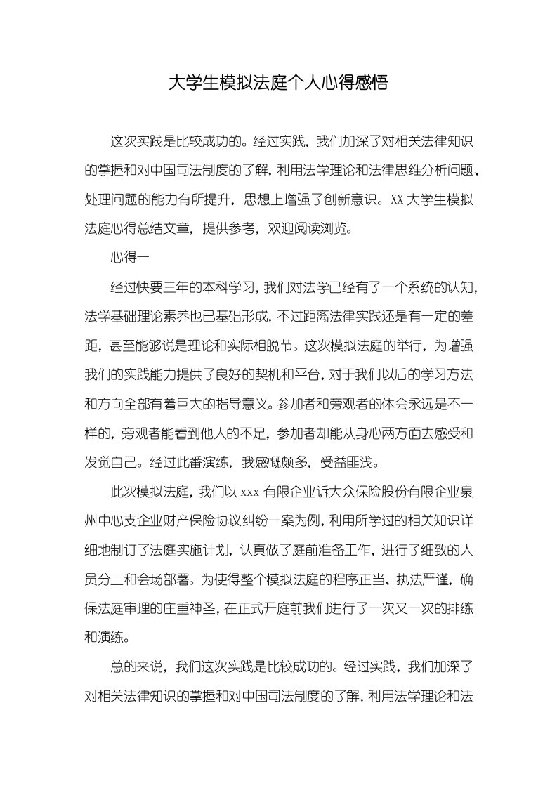 大学生模拟法庭个人心得感悟