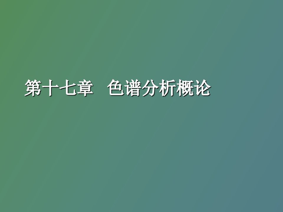 仪器分析色谱分析概论