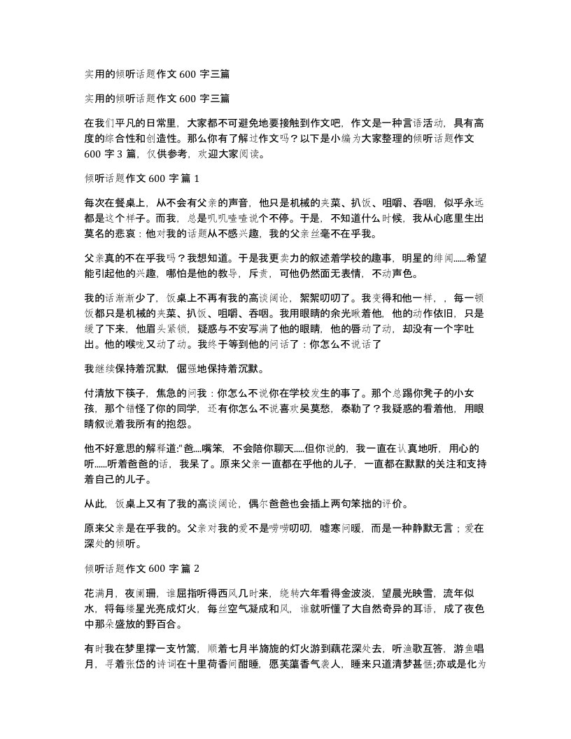 实用的倾听话题作文600字三篇