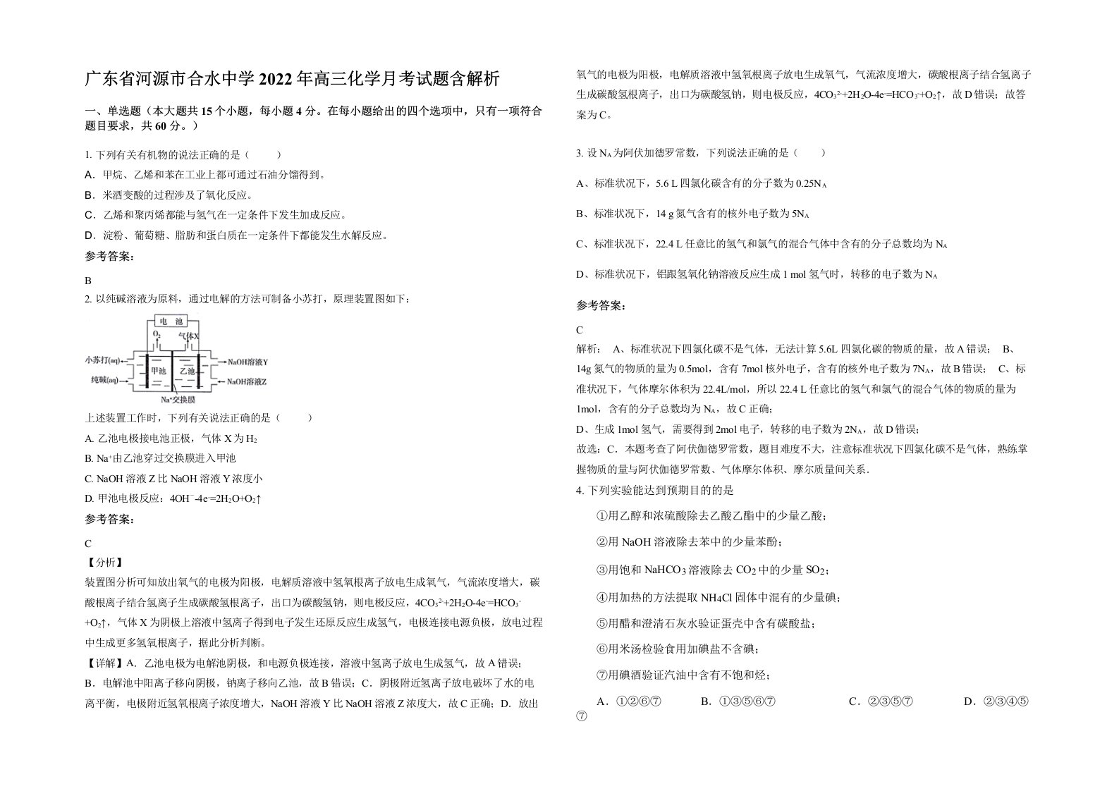 广东省河源市合水中学2022年高三化学月考试题含解析