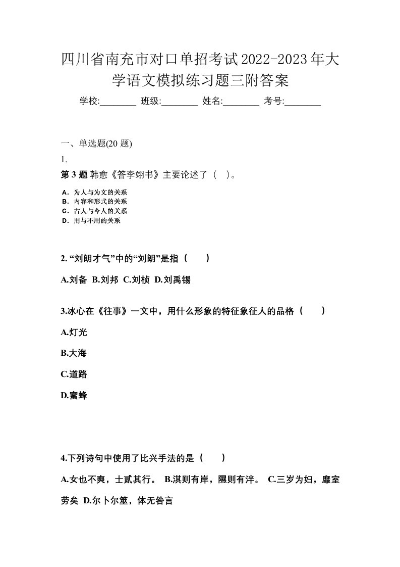 四川省南充市对口单招考试2022-2023年大学语文模拟练习题三附答案