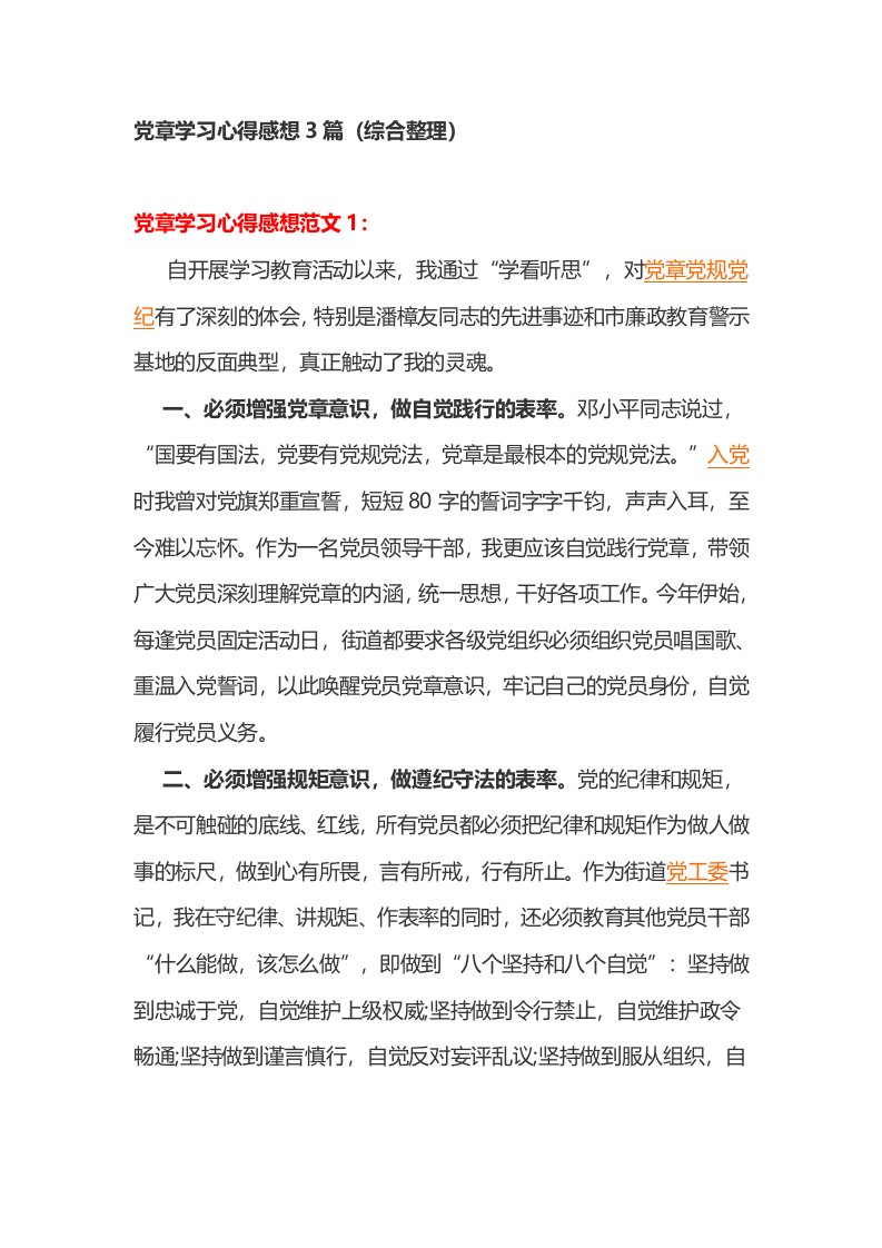 党章学习心得感想篇综合整理