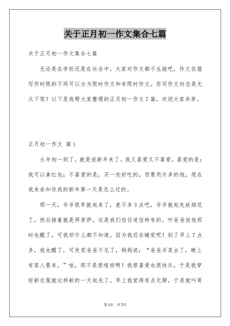 关于正月初一作文集合七篇