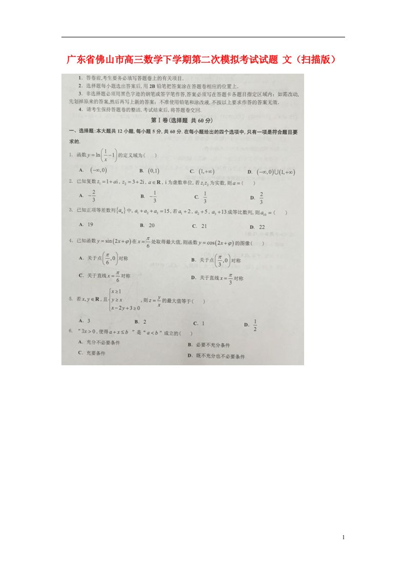 广东省佛山市高三数学下学期第二次模拟考试试题