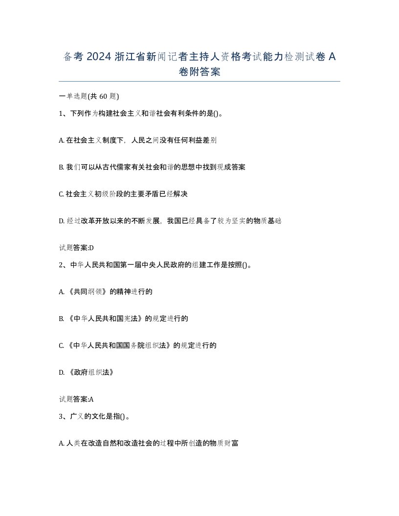 备考2024浙江省新闻记者主持人资格考试能力检测试卷A卷附答案