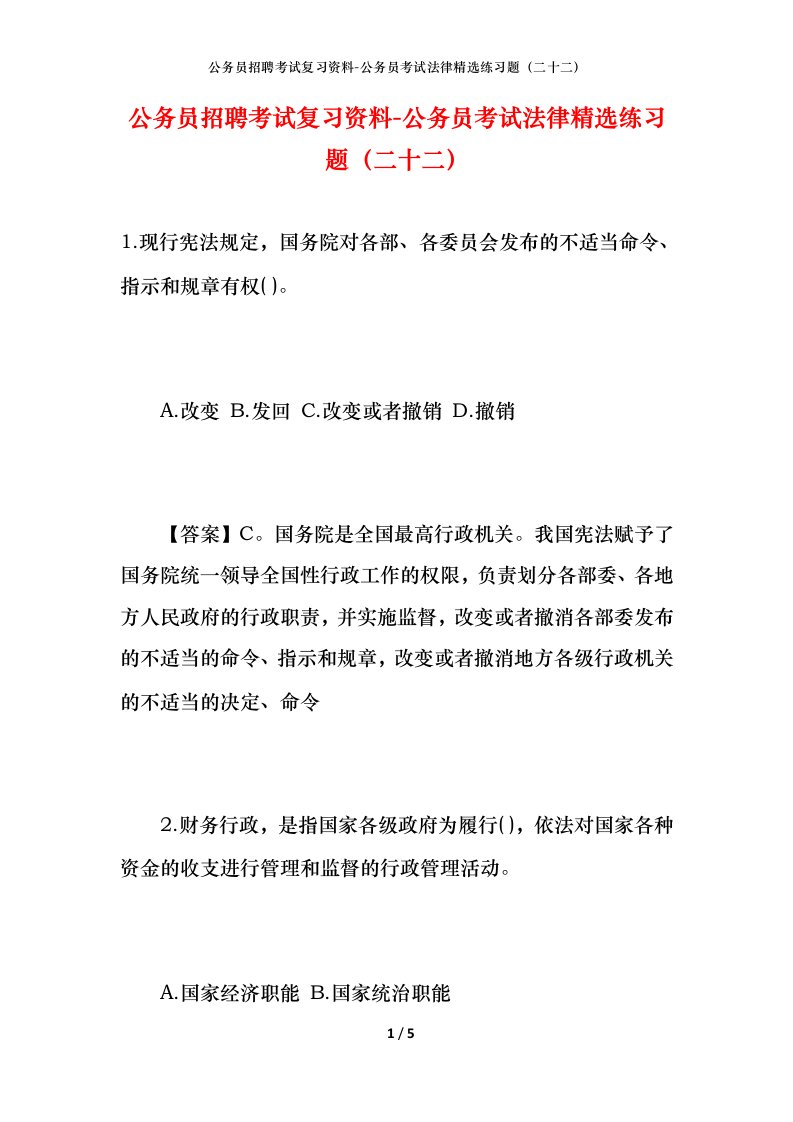 公务员招聘考试复习资料-公务员考试法律精选练习题（二十二）