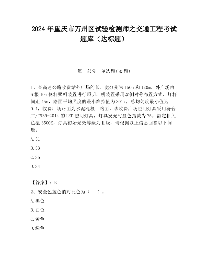 2024年重庆市万州区试验检测师之交通工程考试题库（达标题）