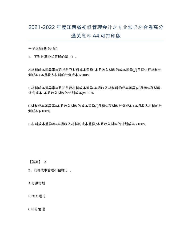 2021-2022年度江西省初级管理会计之专业知识综合卷高分通关题库A4可打印版