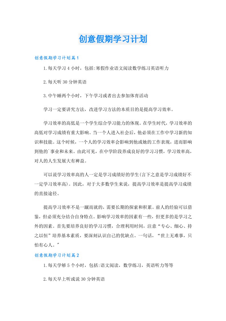 学习资料_创意假期学习计划